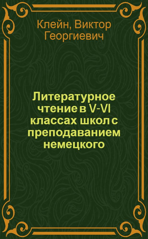 Литературное чтение в V-VI классах школ с преподаванием немецкого (родного) языка = Literarisches Lesebuch f&uuml;r die 5. und 6. Klasse der Schulen mit muttersprachlichem Deutschunterricht