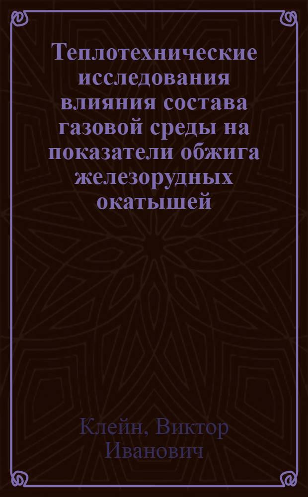 Теплотехнические исследования влияния состава газовой среды на показатели обжига железорудных окатышей : Автореф. дис. на соиск. учен. степ. канд. техн. наук : (05.16.02)