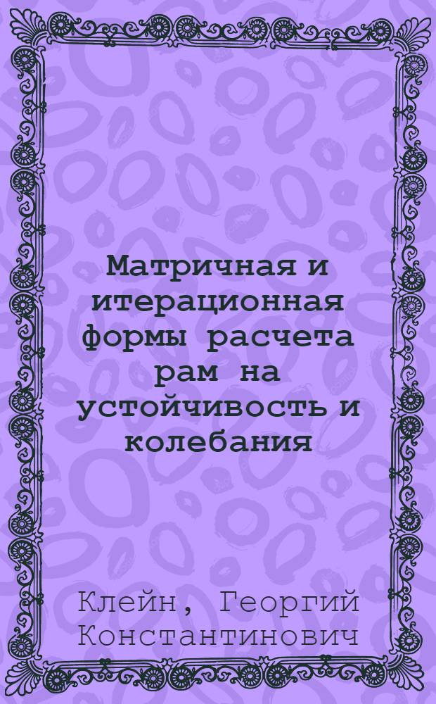 Матричная и итерационная формы расчета рам на устойчивость и колебания : Учеб. пособие