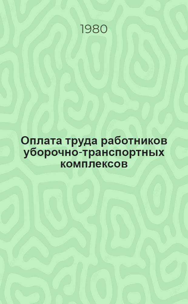 Оплата труда работников уборочно-транспортных комплексов