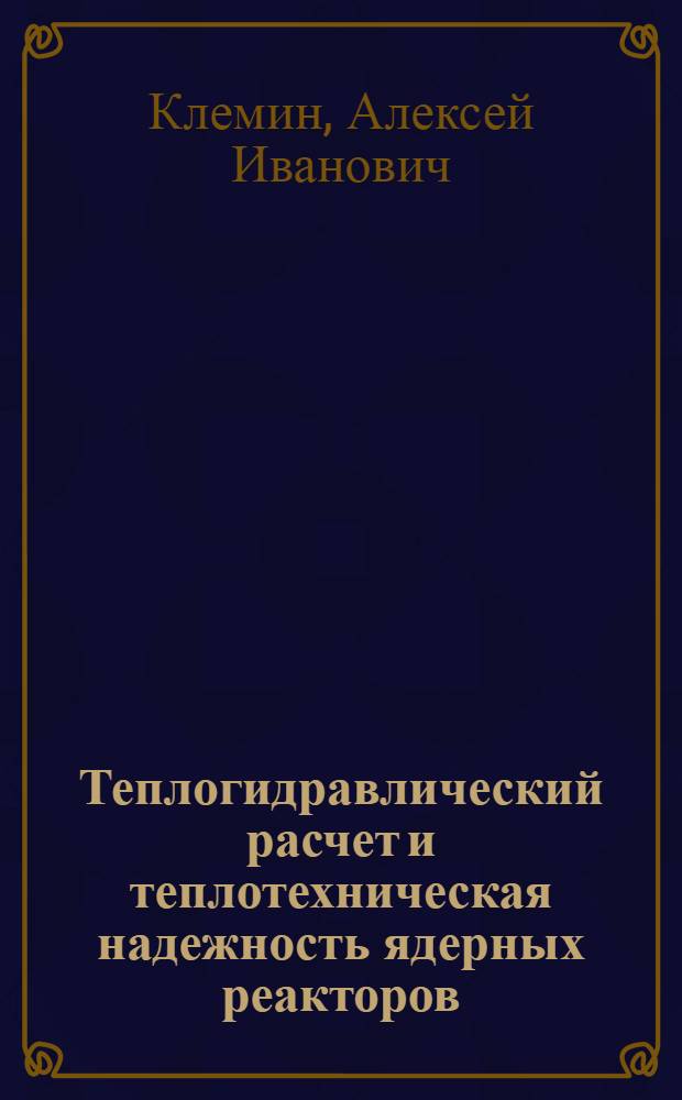 Теплогидравлический расчет и теплотехническая надежность ядерных реакторов
