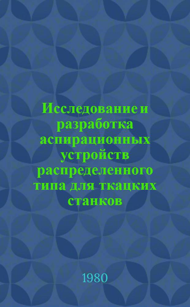 Исследование и разработка аспирационных устройств распределенного типа для ткацких станков : Автореф. дис. на соиск. учен. степ. канд. техн. наук : (05.02.13)
