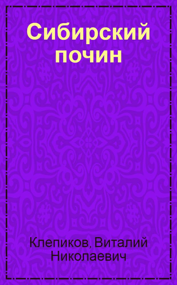 Сибирский почин : Опыт работы Тюмен. эксперим. строит.-монтаж. об-ния "Сибкомплектмонтаж"