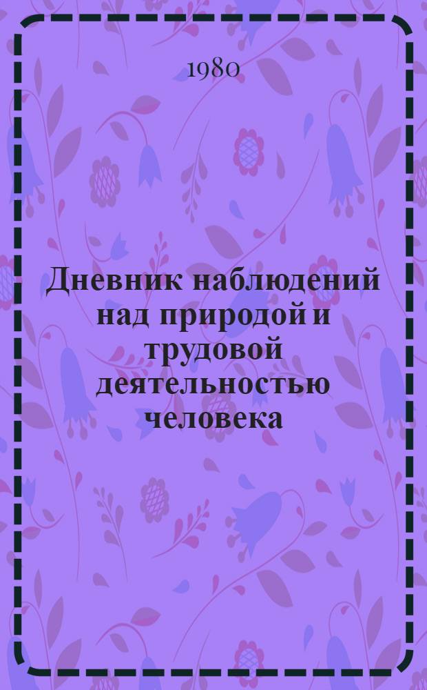 Дневник наблюдений над природой и трудовой деятельностью человека : 2-й кл. : Пособие для учащихся