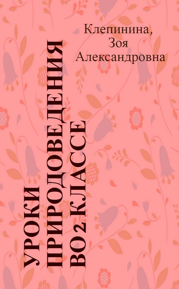 Уроки природоведения во 2 классе : Пособие для учителей
