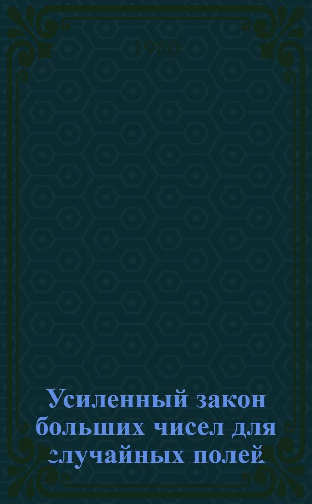 Усиленный закон больших чисел для случайных полей : Автореф. дис. на соиск. учен. степ. к. ф.-м. н