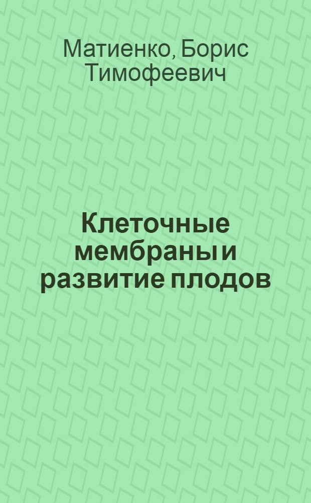 Клеточные мембраны и развитие плодов