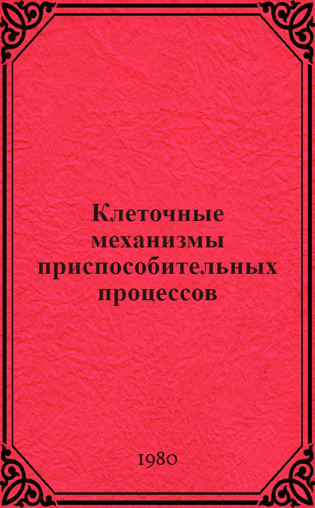 Клеточные механизмы приспособительных процессов : Вопр. клинич. и эксперим. патологии органов пищеварит. системы : Сб. науч. тр