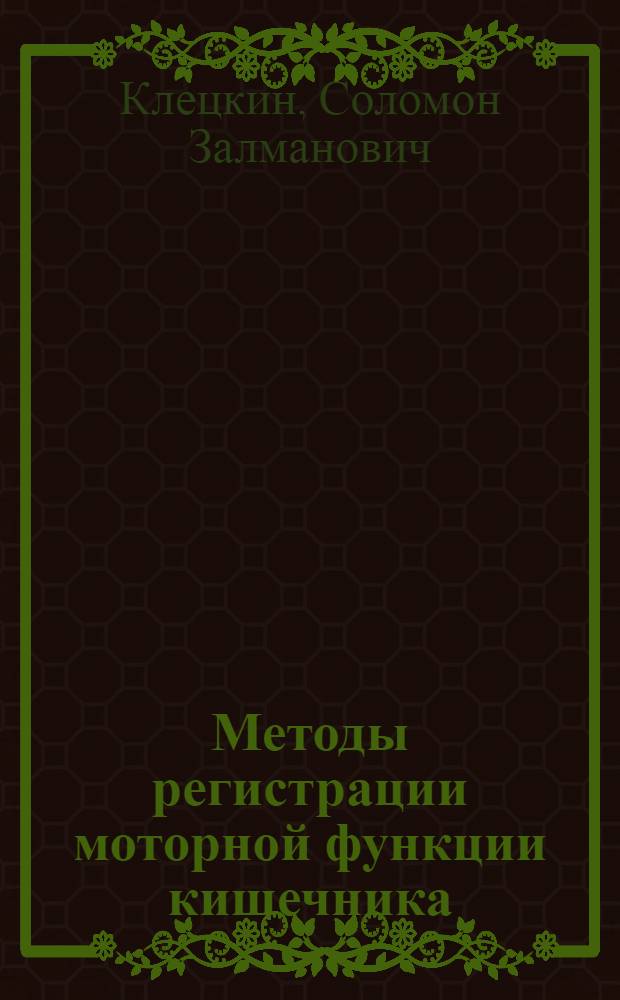 Методы регистрации моторной функции кишечника : (Фоноэнтерография) : Науч. обзор