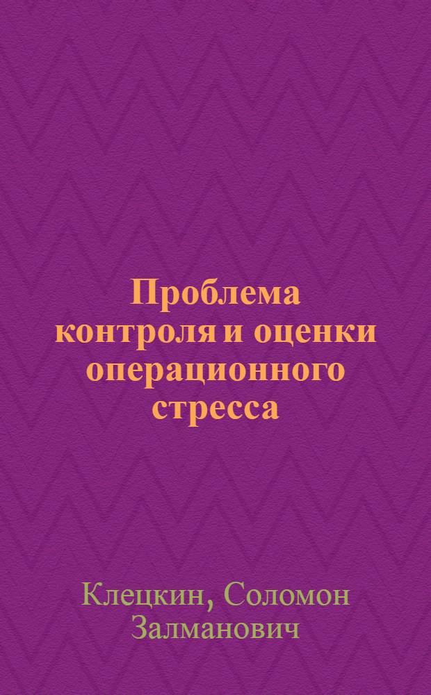 Проблема контроля и оценки операционного стресса : (На основе анализа ритма сердца с помощью ЭВМ) : Автореф. дис. на соиск. учен. степ. д-ра мед. наук : (14.00.37)