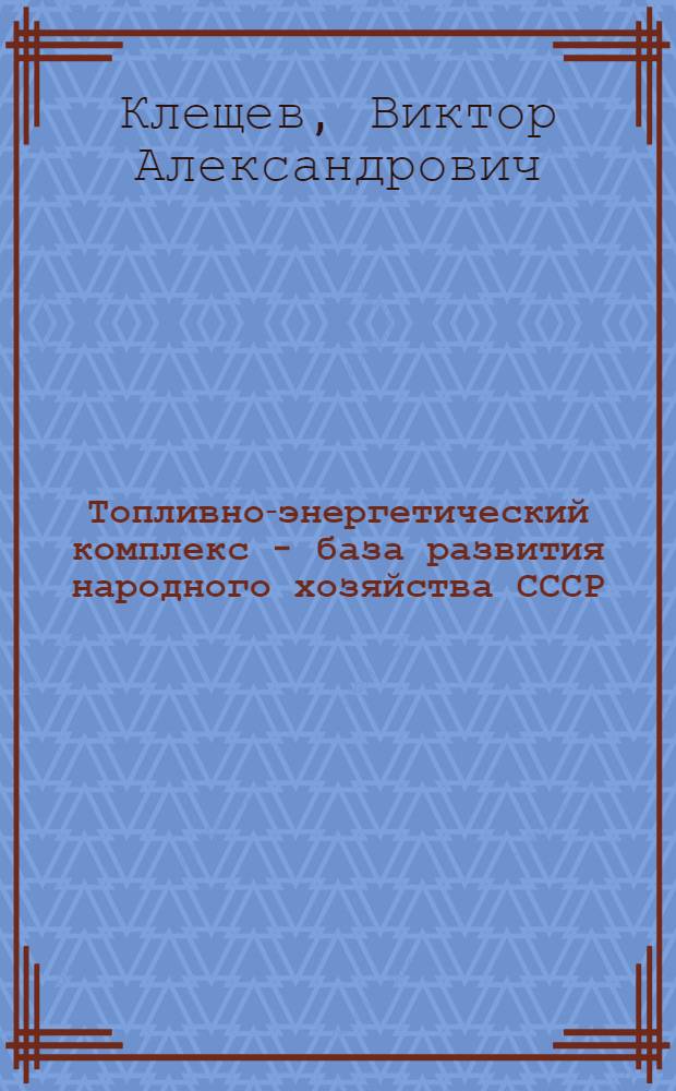 Топливно-энергетический комплекс - база развития народного хозяйства СССР