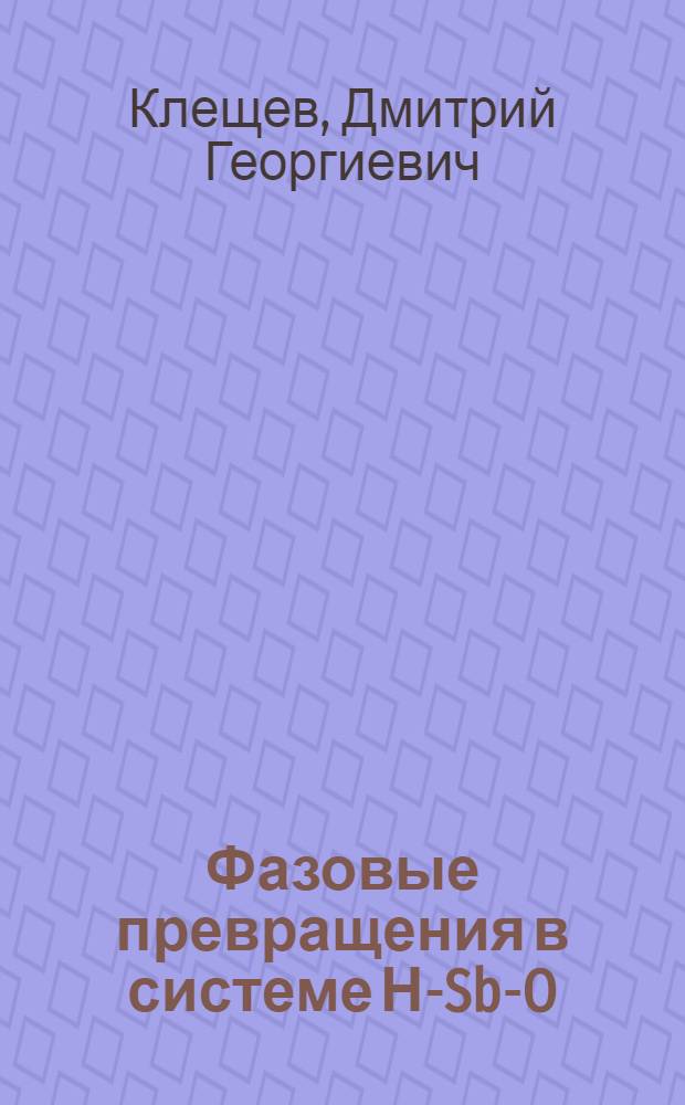 Фазовые превращения в системе Н-Sb-O : Автореф. дис. на соиск. учен. степ. канд. физ.-мат. наук : (01.04.07)