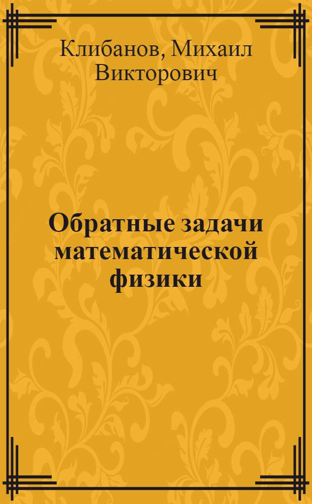 Обратные задачи математической физики : Учеб. пособие для студентов мех.-мат. фак. спец. "Математика"