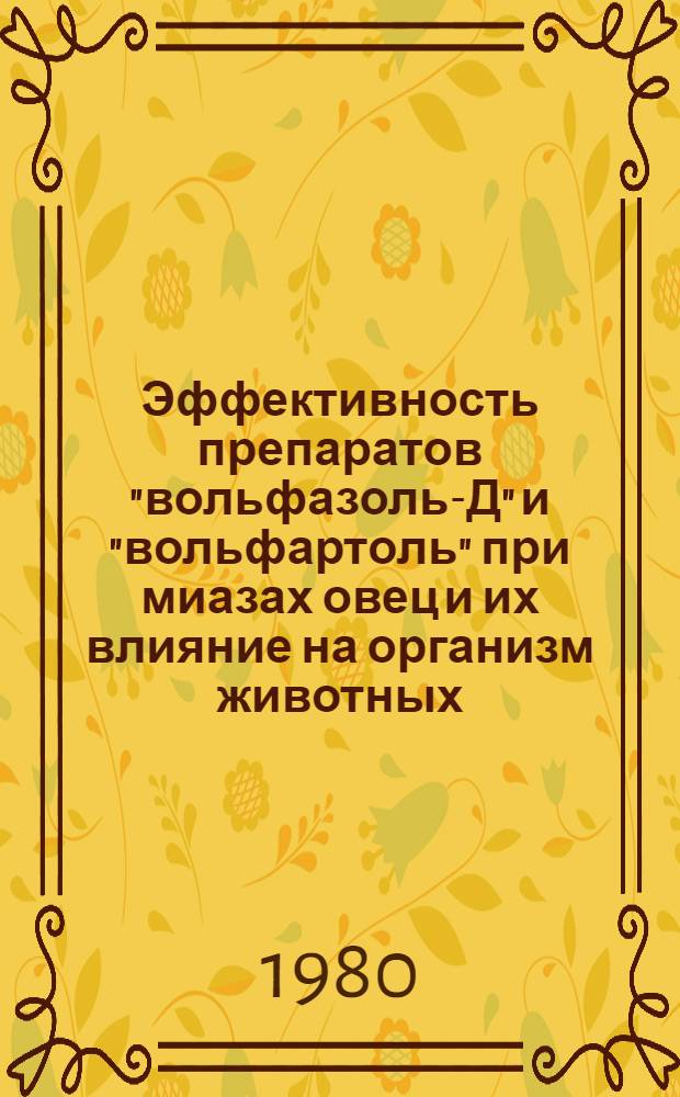 Эффективность препаратов "вольфазоль-Д" и "вольфартоль" при миазах овец и их влияние на организм животных : Автореф. дис. на соиск. учен. степ. к. вет. н