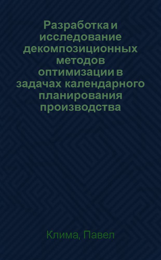 Разработка и исследование декомпозиционных методов оптимизации в задачах календарного планирования производства : Автореф. дис. на соиск. учен. степ. канд. техн. наук : (05.13.01)