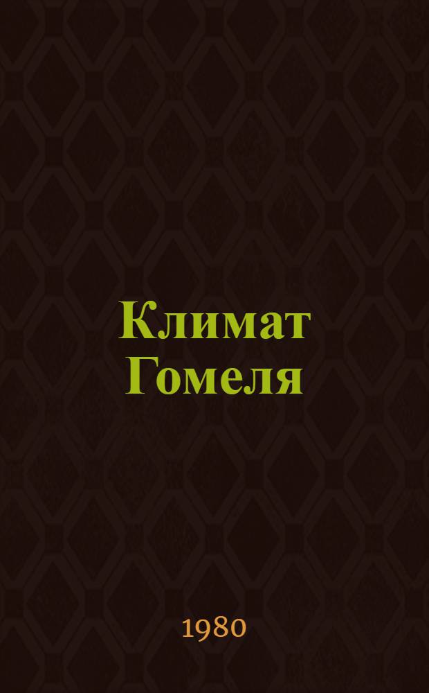 Климат Гомеля