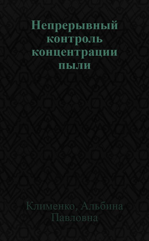 Непрерывный контроль концентрации пыли