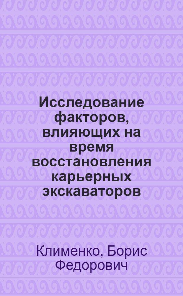 Исследование факторов, влияющих на время восстановления карьерных экскаваторов : Автореф. дис. на соиск. учен. степ. канд. техн. наук : (05.05.04)