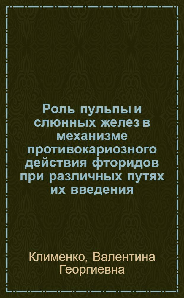 Роль пульпы и слюнных желез в механизме противокариозного действия фторидов при различных путях их введения : Автореф. дис. на соиск. учен. степ. канд. мед. наук : (14.00.21)