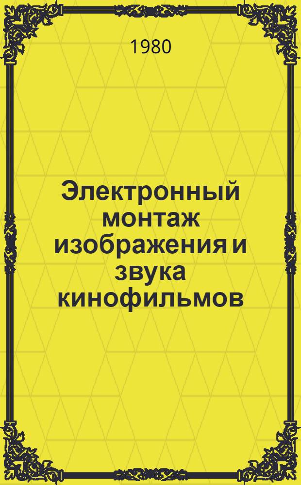 Электронный монтаж изображения и звука кинофильмов