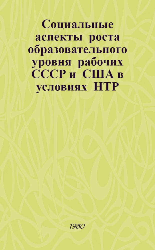 Социальные аспекты роста образовательного уровня рабочих СССР и США в условиях НТР : Автореф. дис. на соиск. учен. степ. канд. филос. наук : (09.00.09)