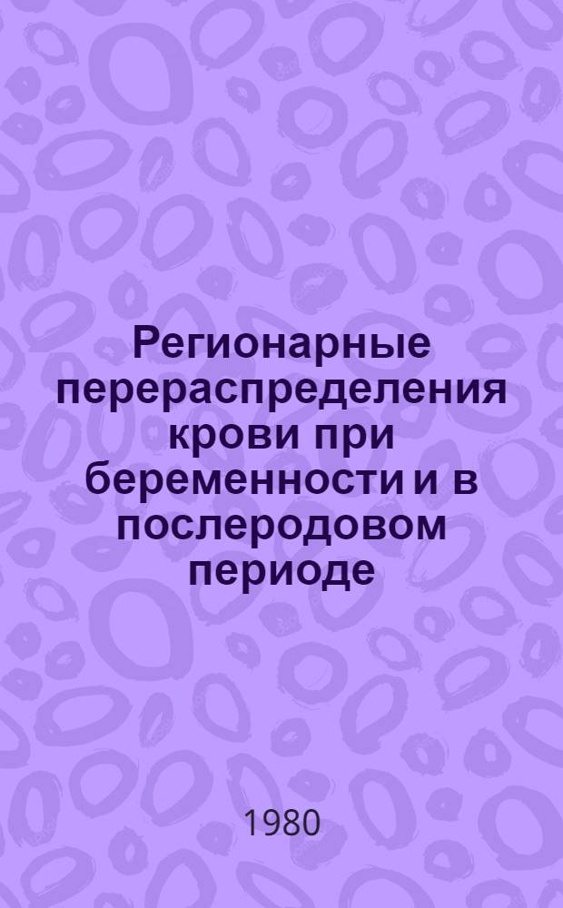 Регионарные перераспределения крови при беременности и в послеродовом периоде : (Эксперим. исслед.) : Автореф. дис. на соиск. учен. степ. канд. мед. наук : (14.00.01)