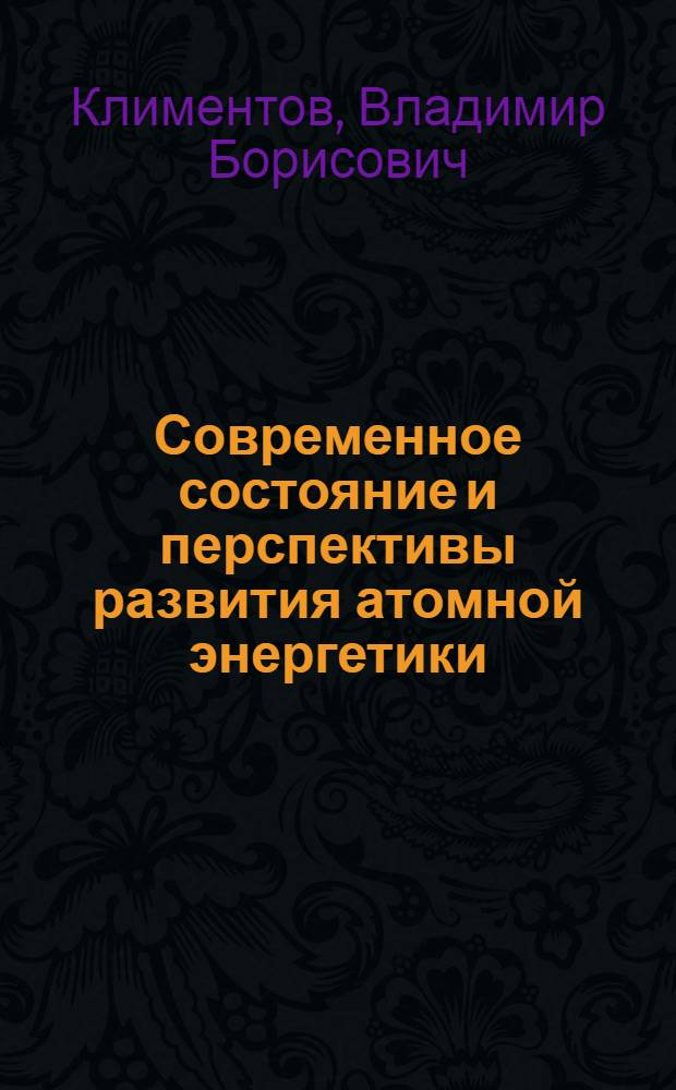 Современное состояние и перспективы развития атомной энергетики