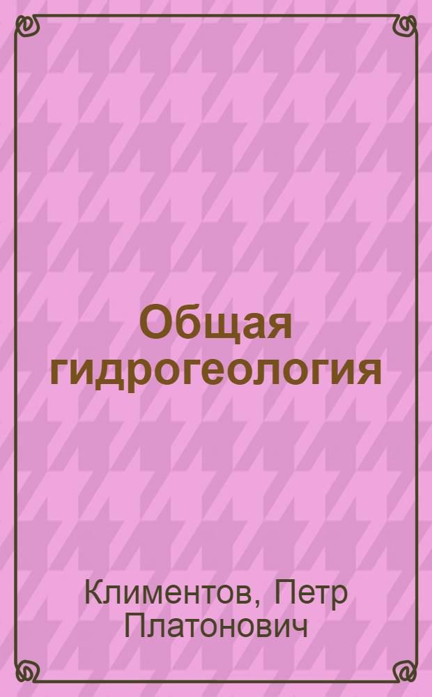 Общая гидрогеология : Учебник для гидрогеол. спец. сред. спец. учеб. заведений
