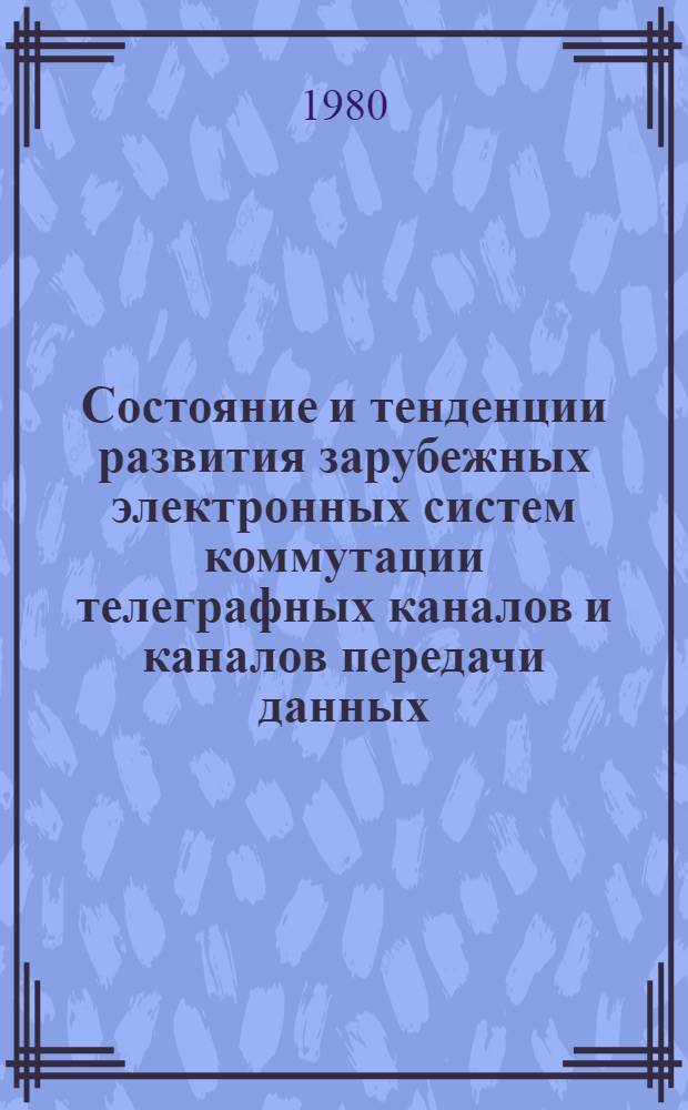 Состояние и тенденции развития зарубежных электронных систем коммутации телеграфных каналов и каналов передачи данных