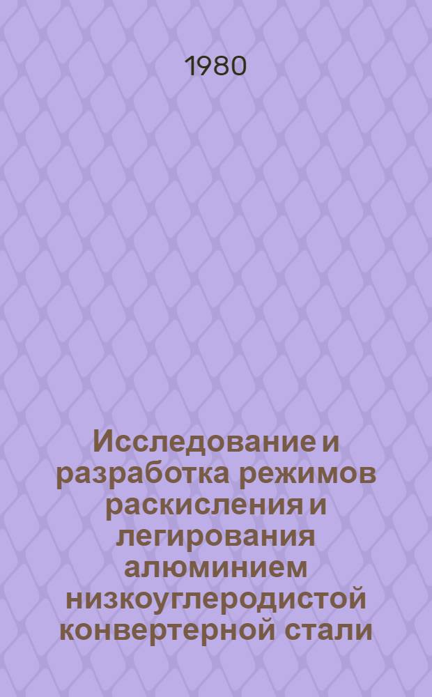 Исследование и разработка режимов раскисления и легирования алюминием низкоуглеродистой конвертерной стали : Автореф. дис. на соиск. учен. степ. канд. техн. наук : (05.16.02)