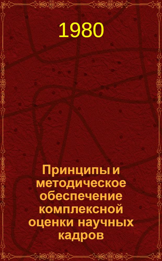 Принципы и методическое обеспечение комплексной оценки научных кадров : Автореф. дис. на соиск. учен. степ. канд. экон. наук : (05.13.10)