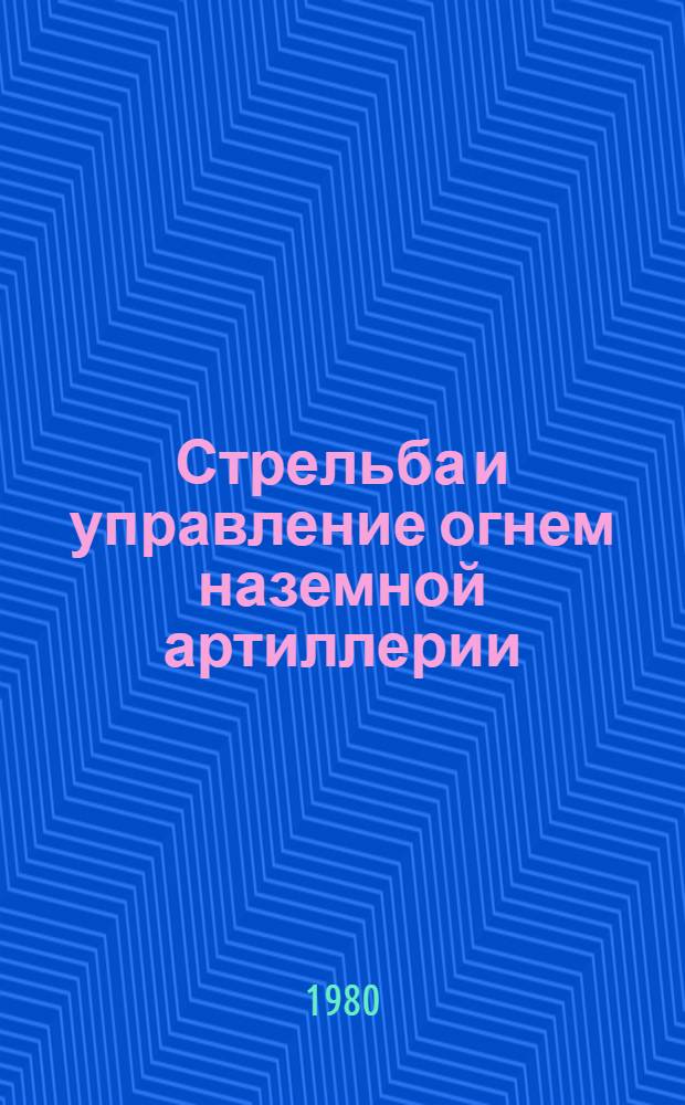 Стрельба и управление огнем наземной артиллерии : Указ. статей, помещ. в журн. "Военный вестник" 1971-1979 гг