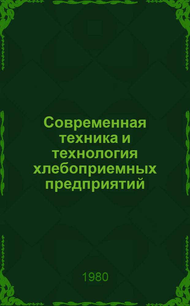 Современная техника и технология хлебоприемных предприятий : (Сб. произв. задач, ситуаций, деловых игр, карт входного и выходного контроля) : Учеб. пособие