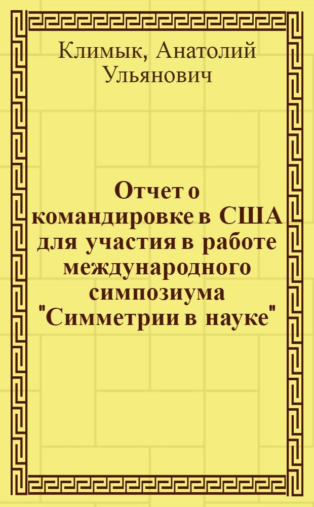Отчет о командировке в США [для участия в работе международного симпозиума "Симметрии в науке", 1979 г.]