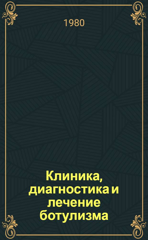 Клиника, диагностика и лечение ботулизма : (Метод. рекомендации)