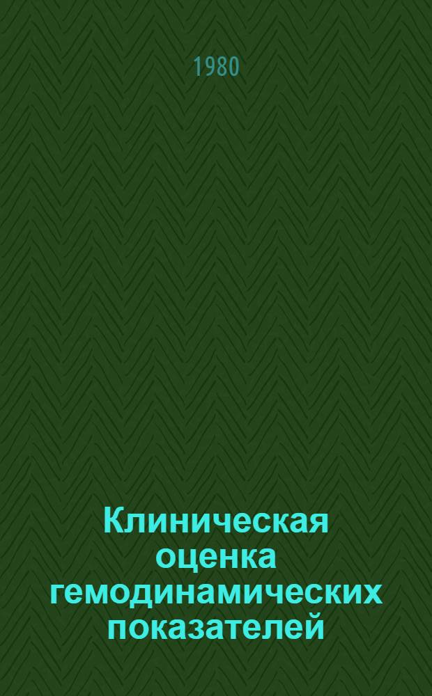 Клиническая оценка гемодинамических показателей : (Информ. письмо)