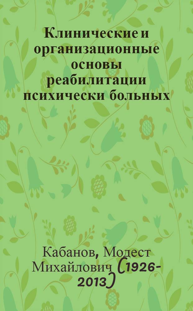Клинические и организационные основы реабилитации психически больных