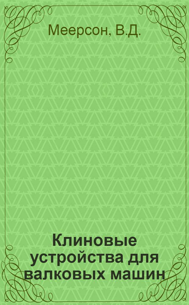 Клиновые устройства для валковых машин