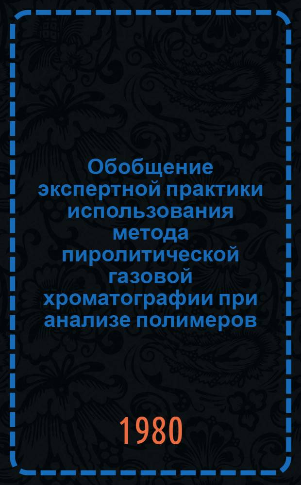 Обобщение экспертной практики использования метода пиролитической газовой хроматографии при анализе полимеров, лакокрасочных материалов и волокон