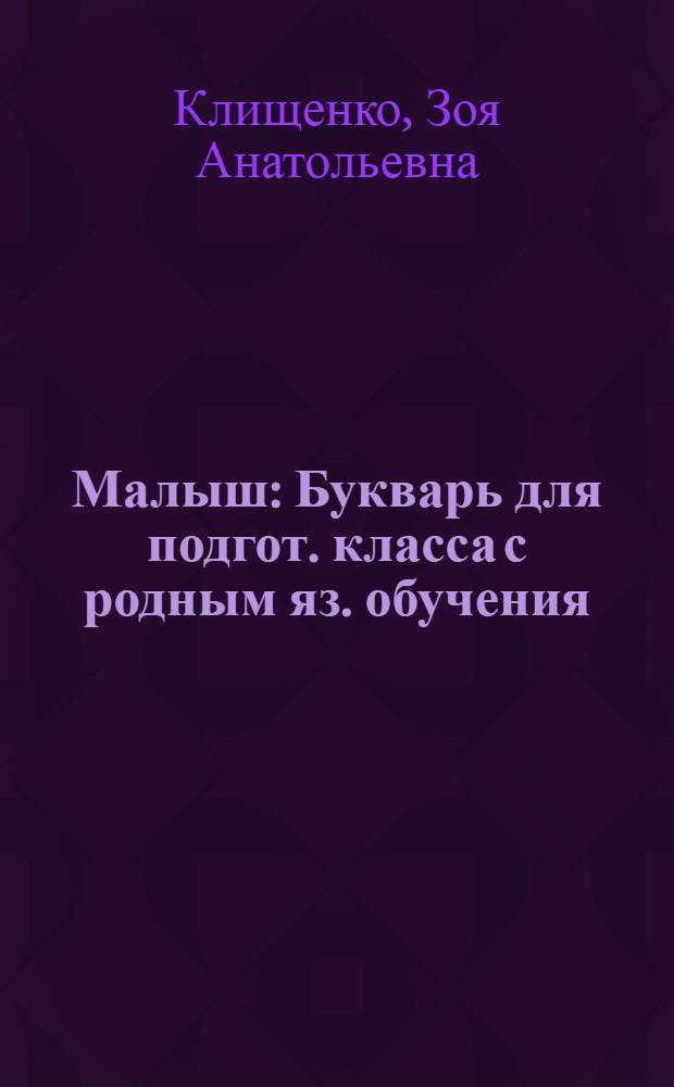 Малыш : Букварь для подгот. класса с родным яз. обучения