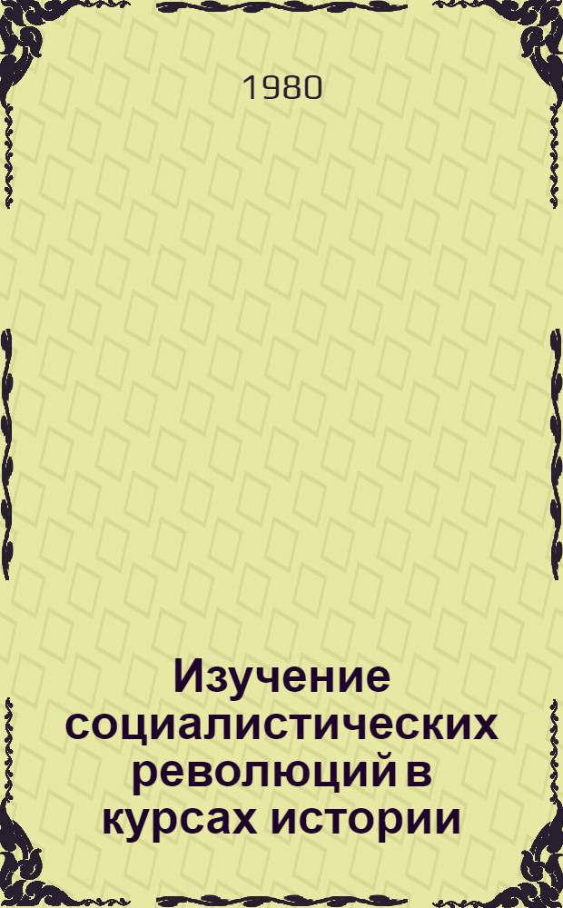 Изучение социалистических революций в курсах истории : Пособие для учителей