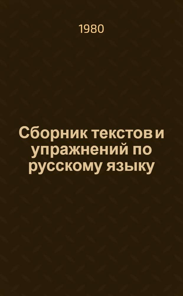Сборник текстов и упражнений по русскому языку : (Материаловедение) : Для проф.-техн. уч-щ