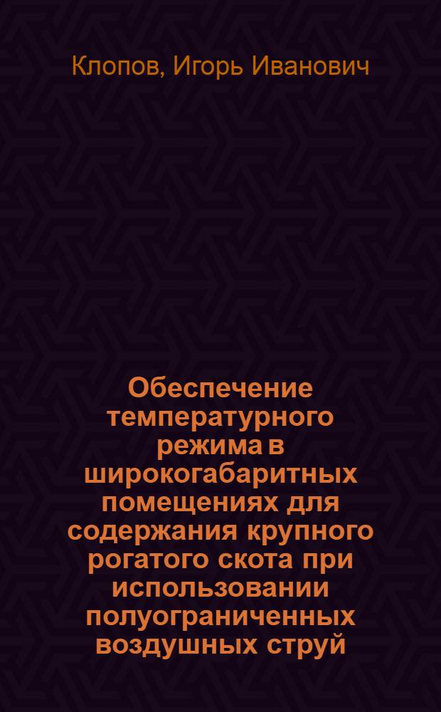 Обеспечение температурного режима в широкогабаритных помещениях для содержания крупного рогатого скота при использовании полуограниченных воздушных струй : Автореф. дис. на соиск. учен. степ. канд. техн. наук : (05.23.03)