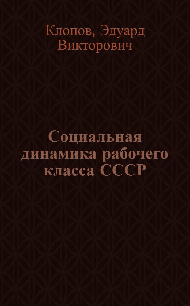 Социальная динамика рабочего класса СССР