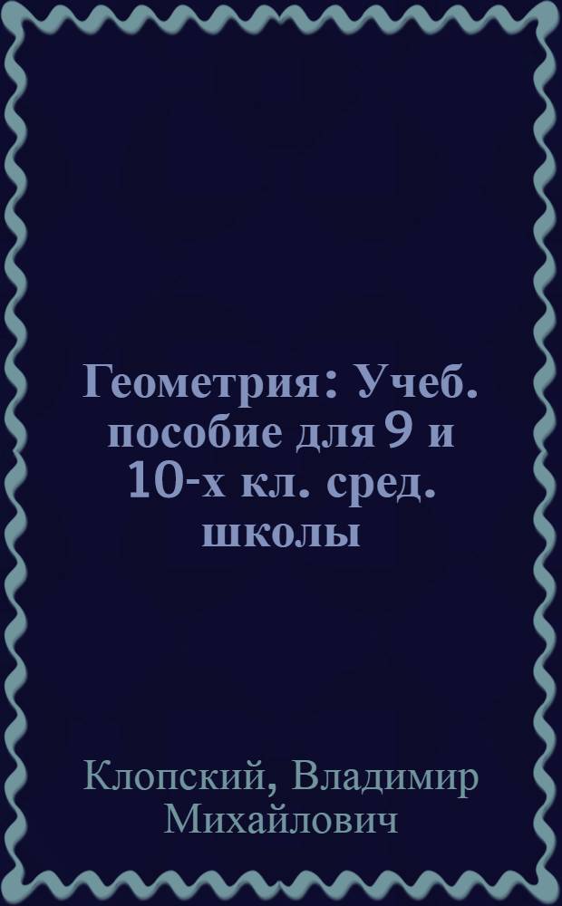 Геометрия : Учеб. пособие для 9 и 10-х кл. сред. школы