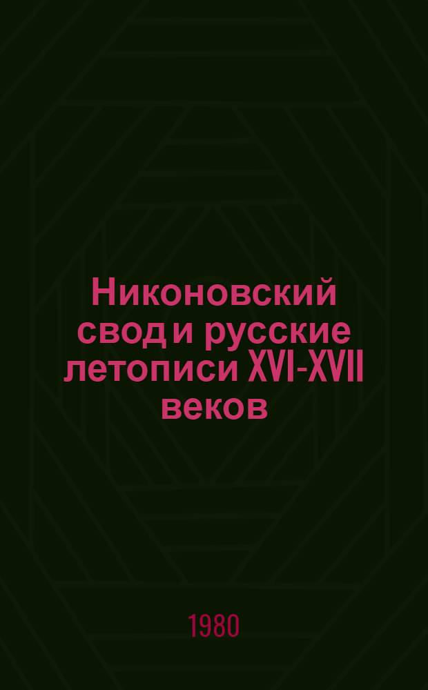 Никоновский свод и русские летописи XVI-XVII веков