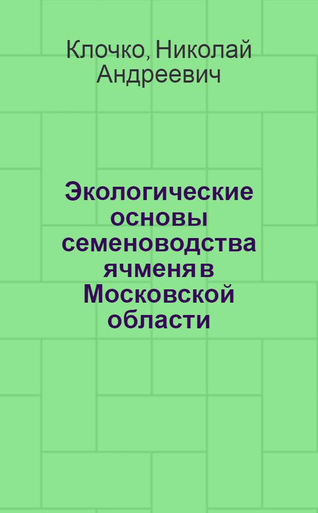 Экологические основы семеноводства ячменя в Московской области : Автореф. дис. на соиск. учен. степ. канд. с.-х. наук : (06.01.05)