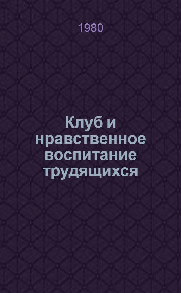 Клуб и нравственное воспитание трудящихся