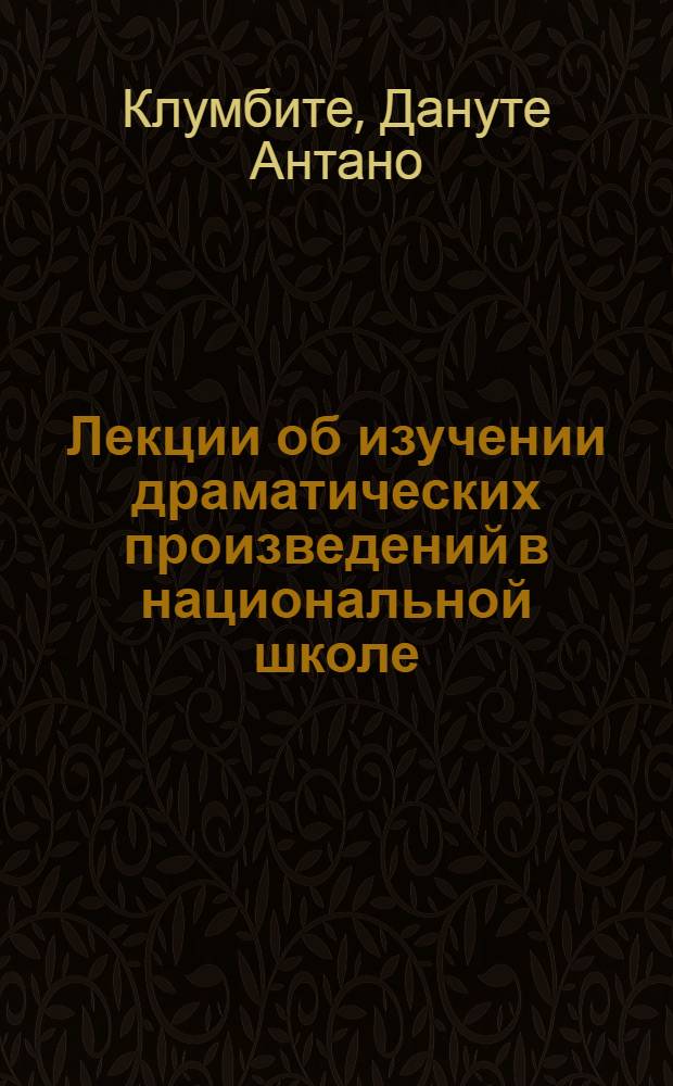 Лекции об изучении драматических произведений в национальной школе : Конспект лекций по методике преподавания лит