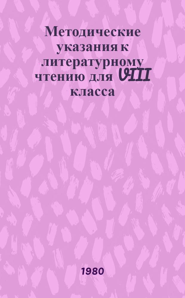 Методические указания к литературному чтению для VIII класса